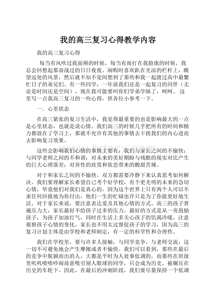 我的高三复习心得教学内容.docx