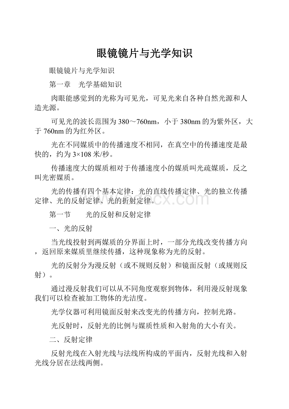 眼镜镜片与光学知识.docx_第1页