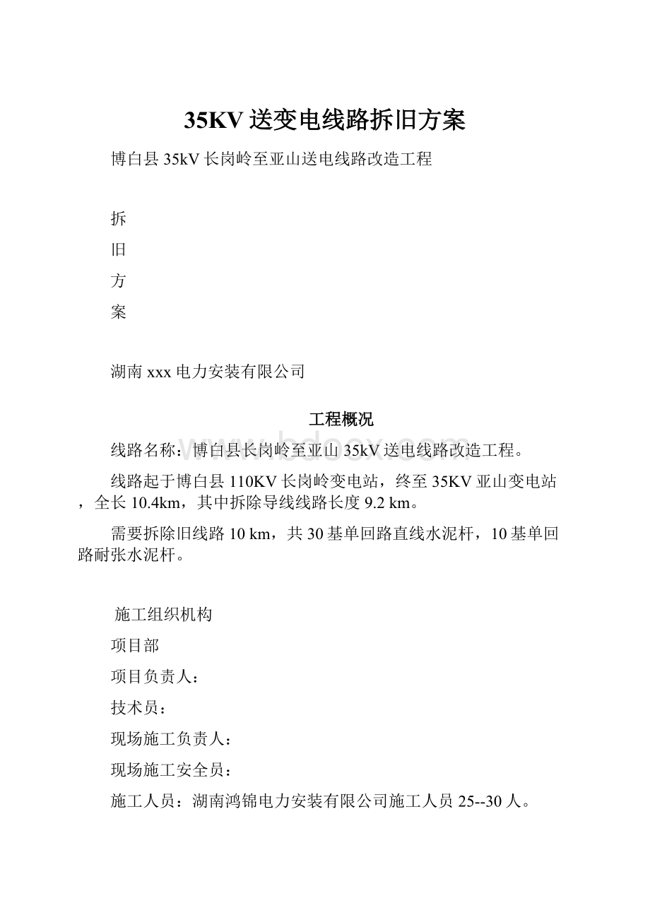 35KV送变电线路拆旧方案.docx_第1页