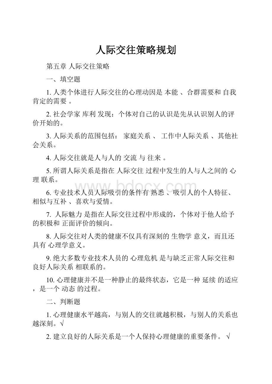 人际交往策略规划.docx_第1页