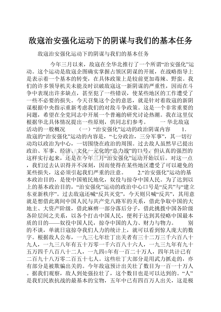 敌寇治安强化运动下的阴谋与我们的基本任务.docx_第1页