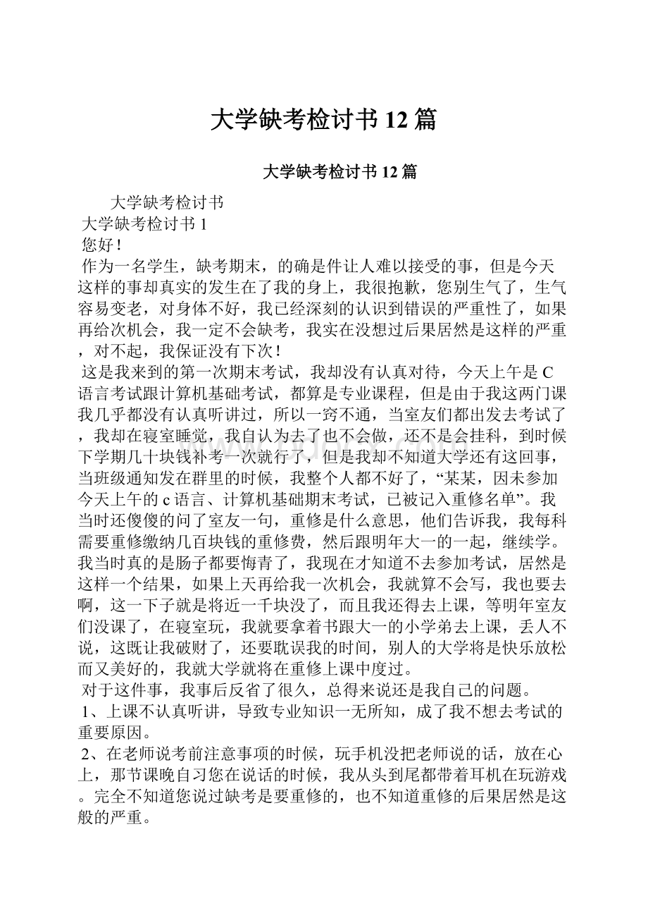 大学缺考检讨书12篇.docx