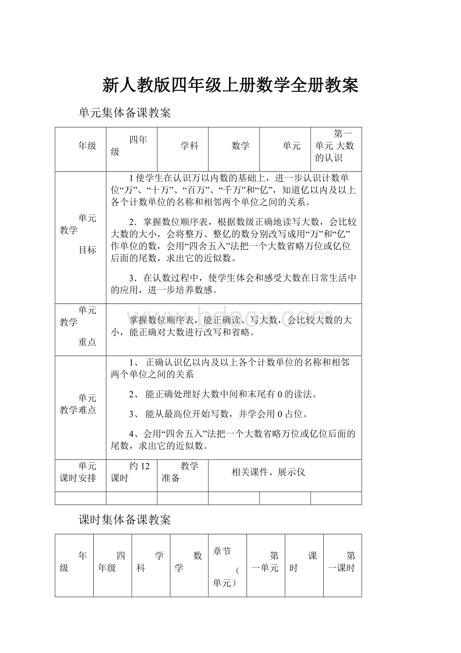 新人教版四年级上册数学全册教案.docx