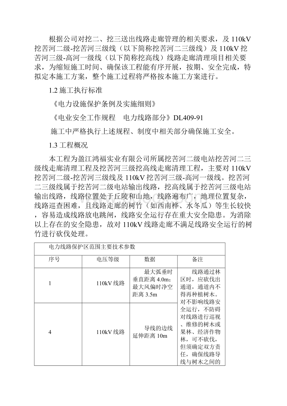 110kv挖二挖三送出线路走廊清理工程施工方案1.docx_第2页