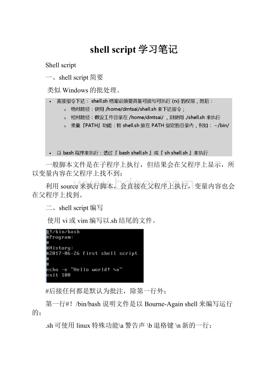 shell script学习笔记.docx_第1页