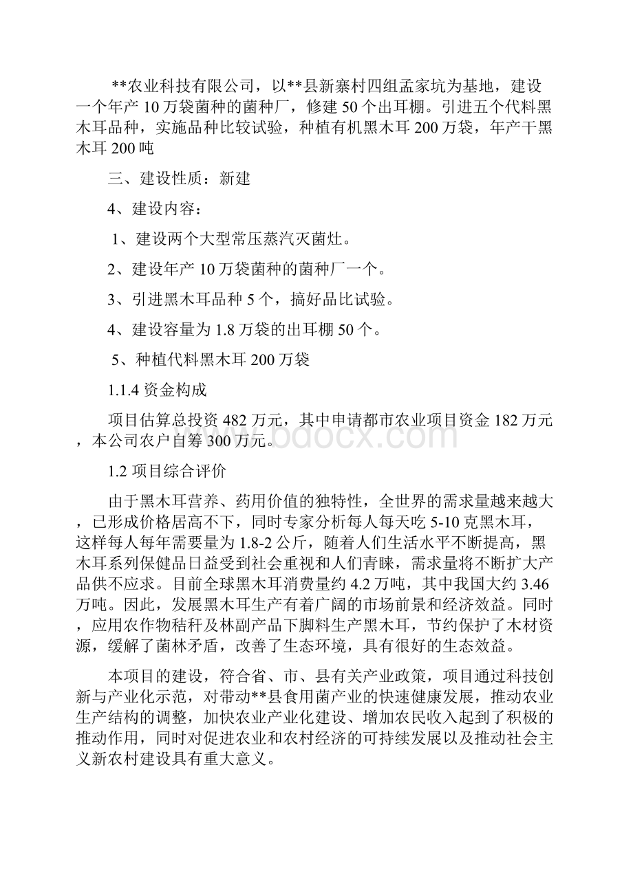 黑木耳产业园建设项目可行性研究报告.docx_第2页