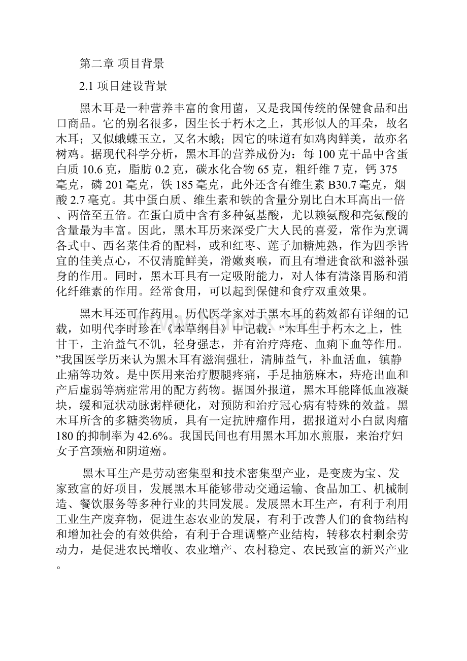 黑木耳产业园建设项目可行性研究报告.docx_第3页