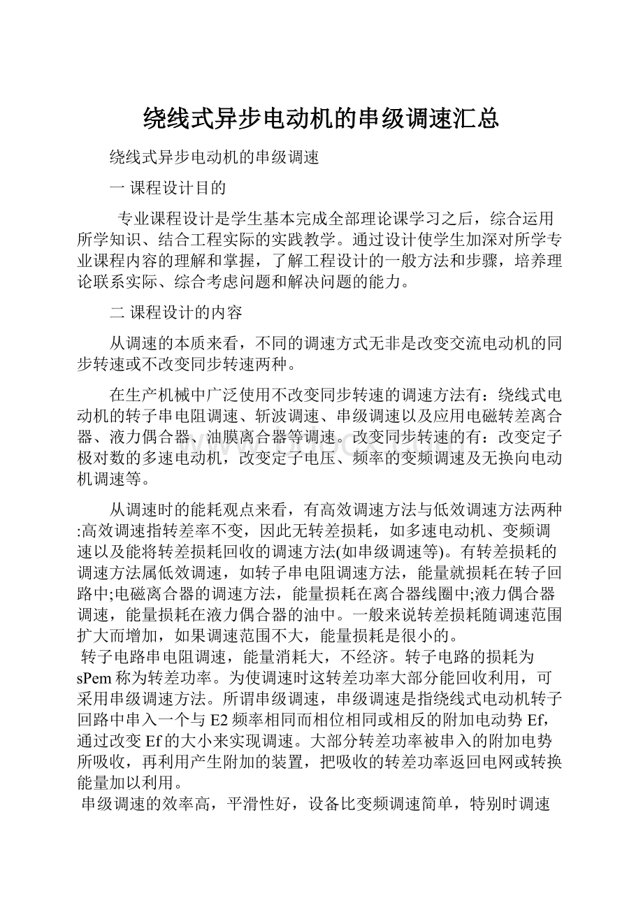 绕线式异步电动机的串级调速汇总.docx