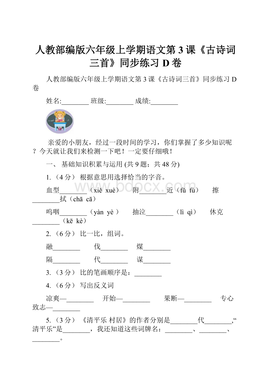 人教部编版六年级上学期语文第3课《古诗词三首》同步练习D卷.docx