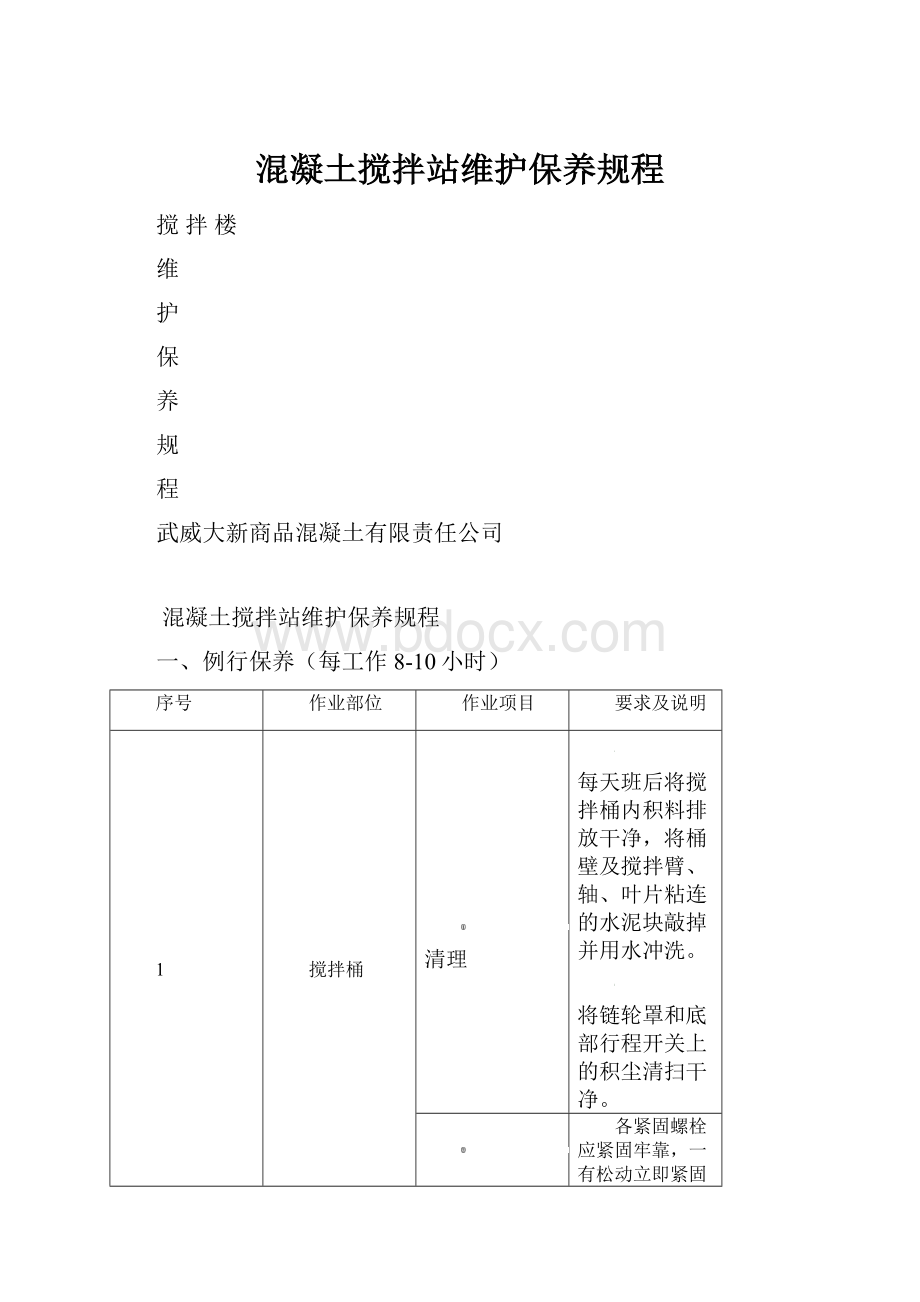 混凝土搅拌站维护保养规程.docx