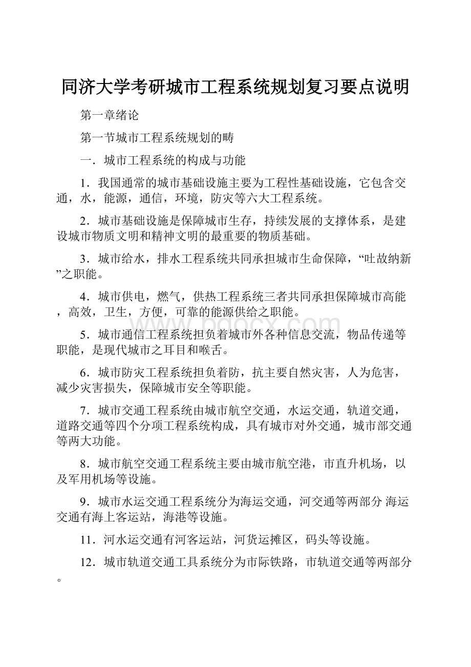 同济大学考研城市工程系统规划复习要点说明.docx