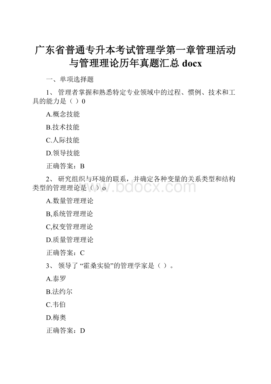 广东省普通专升本考试管理学第一章管理活动与管理理论历年真题汇总docx.docx