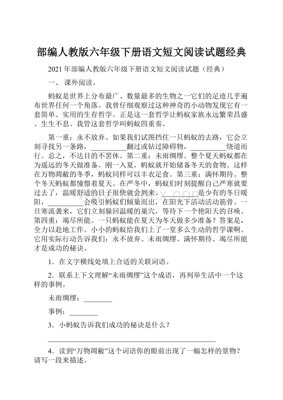 部编人教版六年级下册语文短文阅读试题经典.docx_第1页