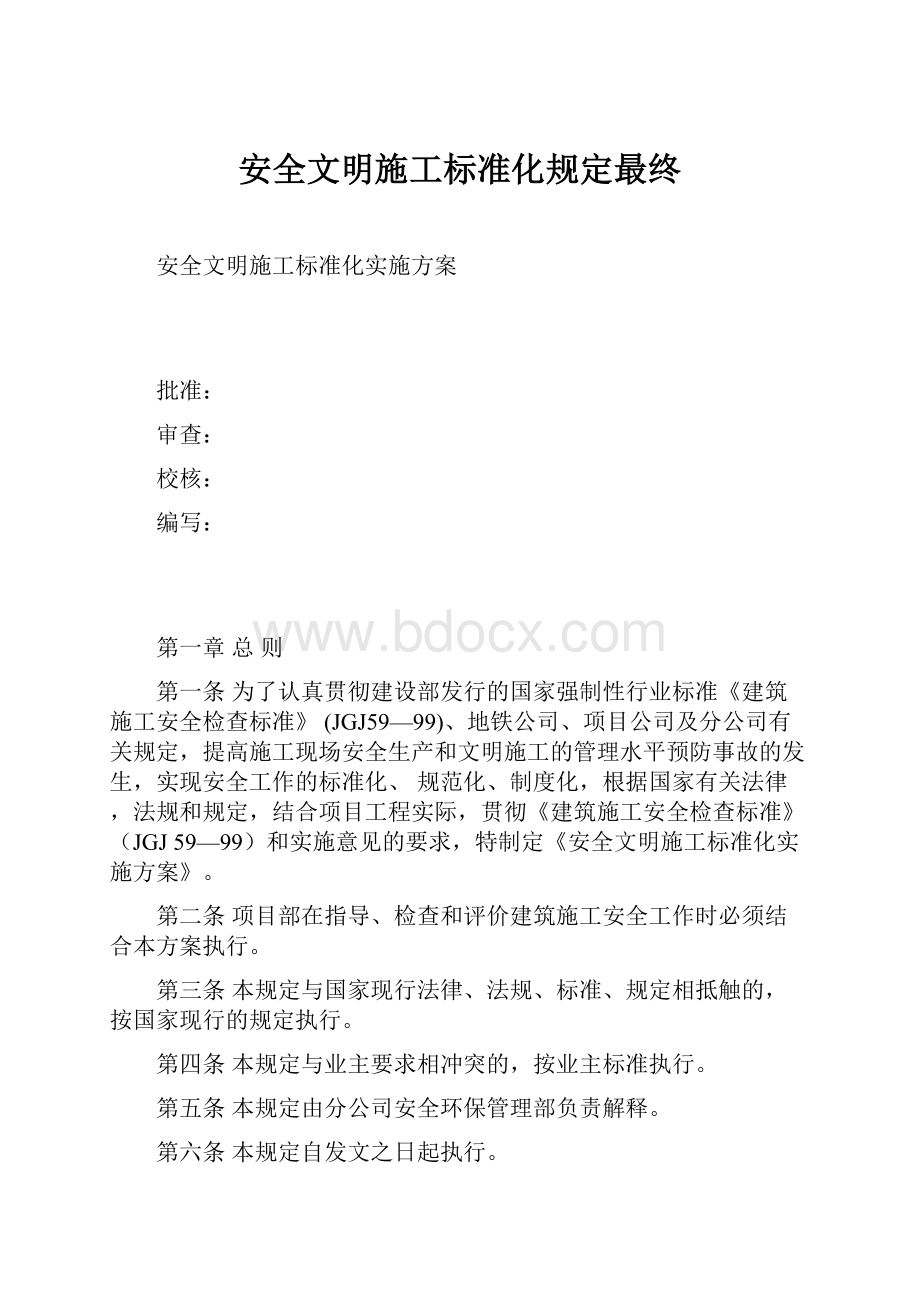 安全文明施工标准化规定最终.docx