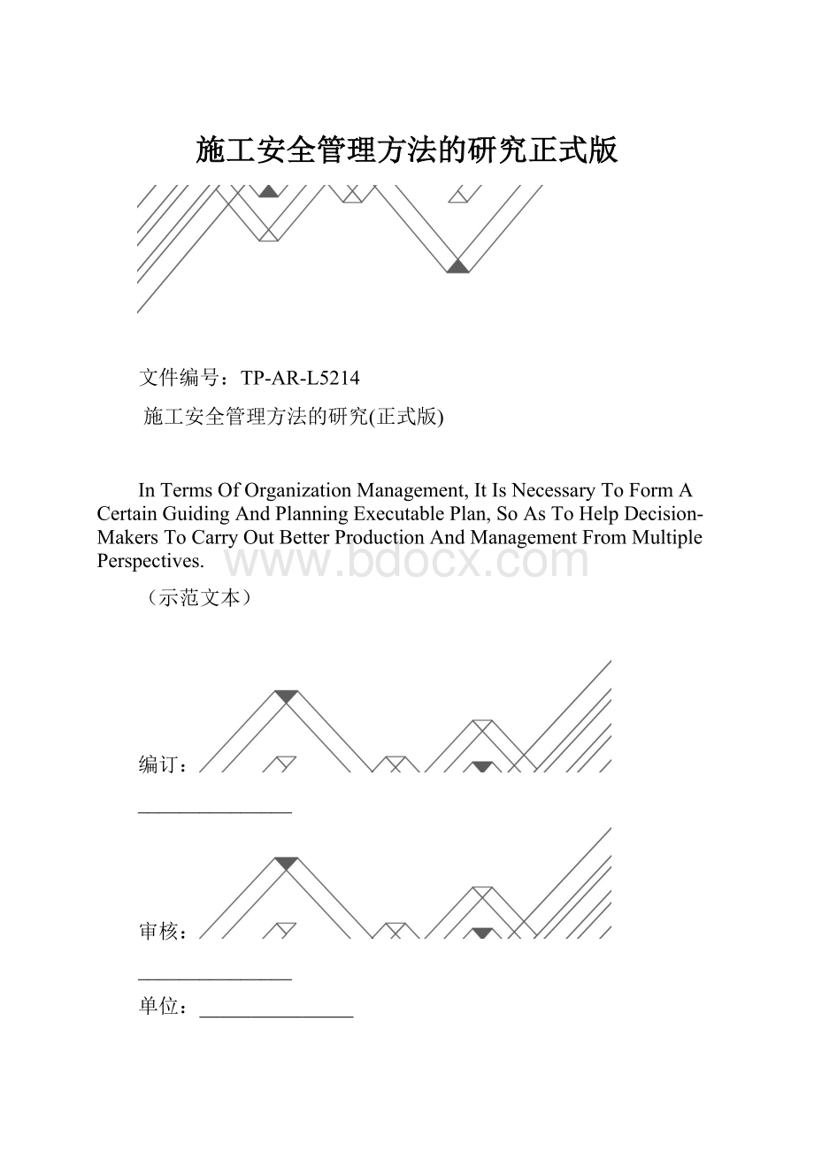 施工安全管理方法的研究正式版.docx_第1页