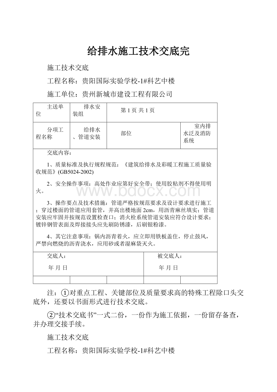 给排水施工技术交底完.docx_第1页