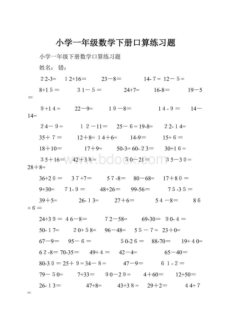 小学一年级数学下册口算练习题.docx