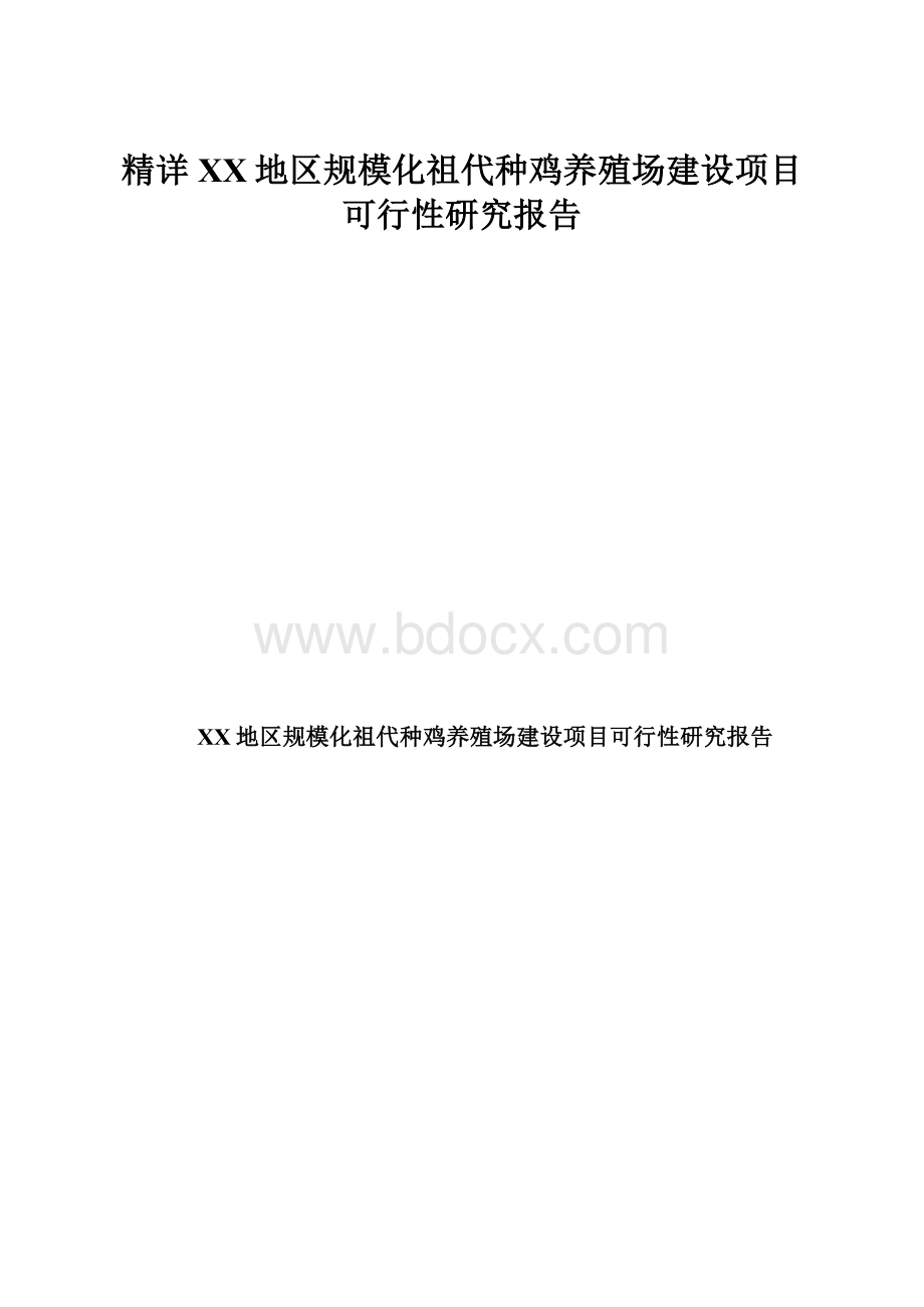 精详XX地区规模化祖代种鸡养殖场建设项目可行性研究报告.docx_第1页