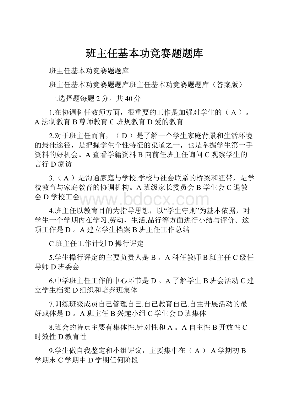 班主任基本功竞赛题题库.docx