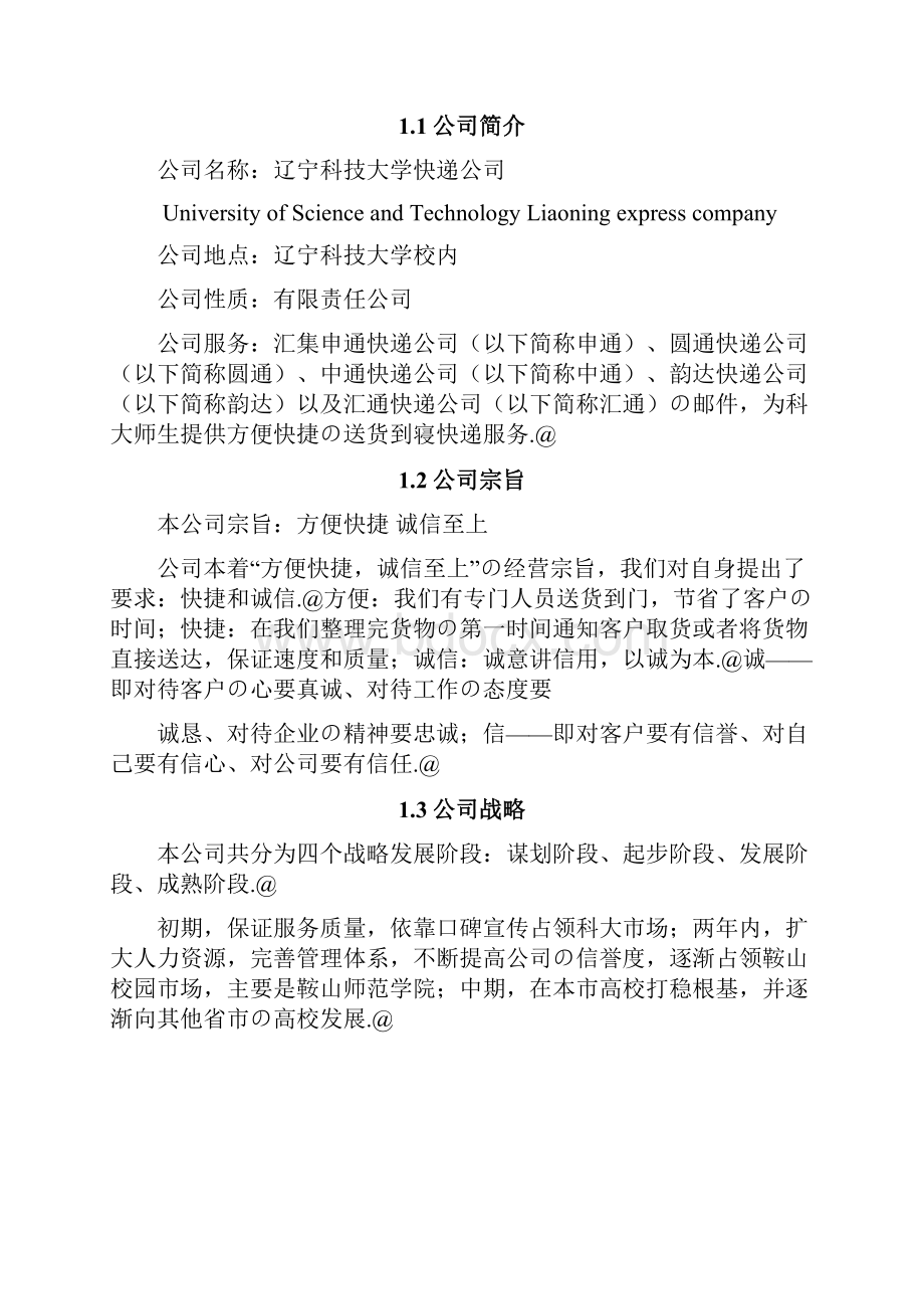 校园快递业务承接及配送服务项目商业计划书.docx_第2页