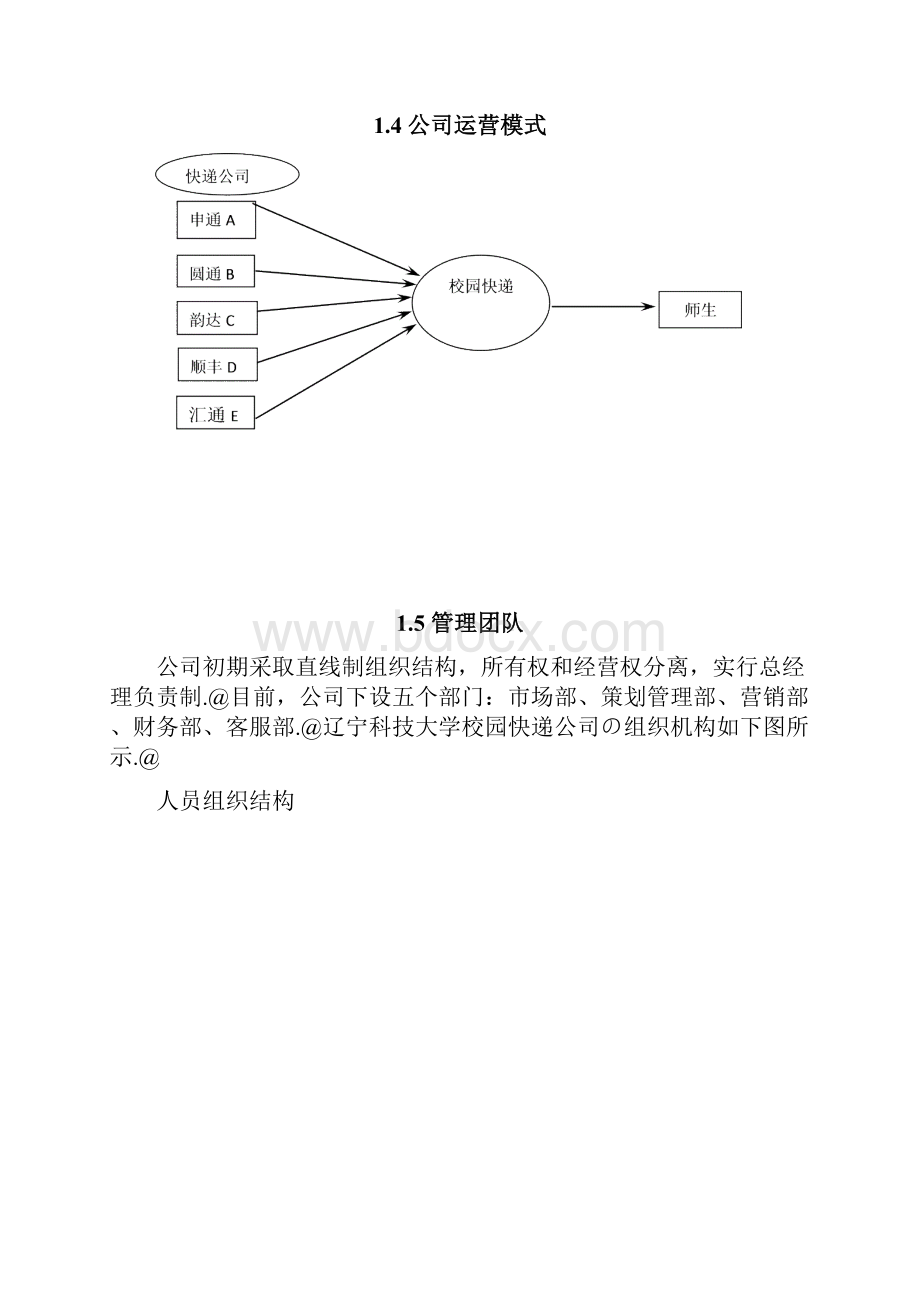 校园快递业务承接及配送服务项目商业计划书.docx_第3页