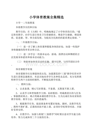 小学体育教案全集精选.docx