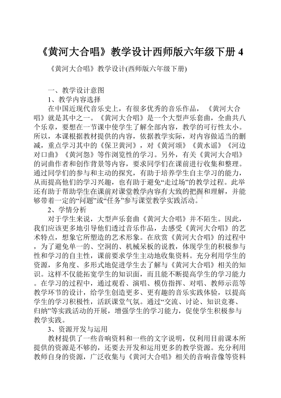 《黄河大合唱》教学设计西师版六年级下册4.docx