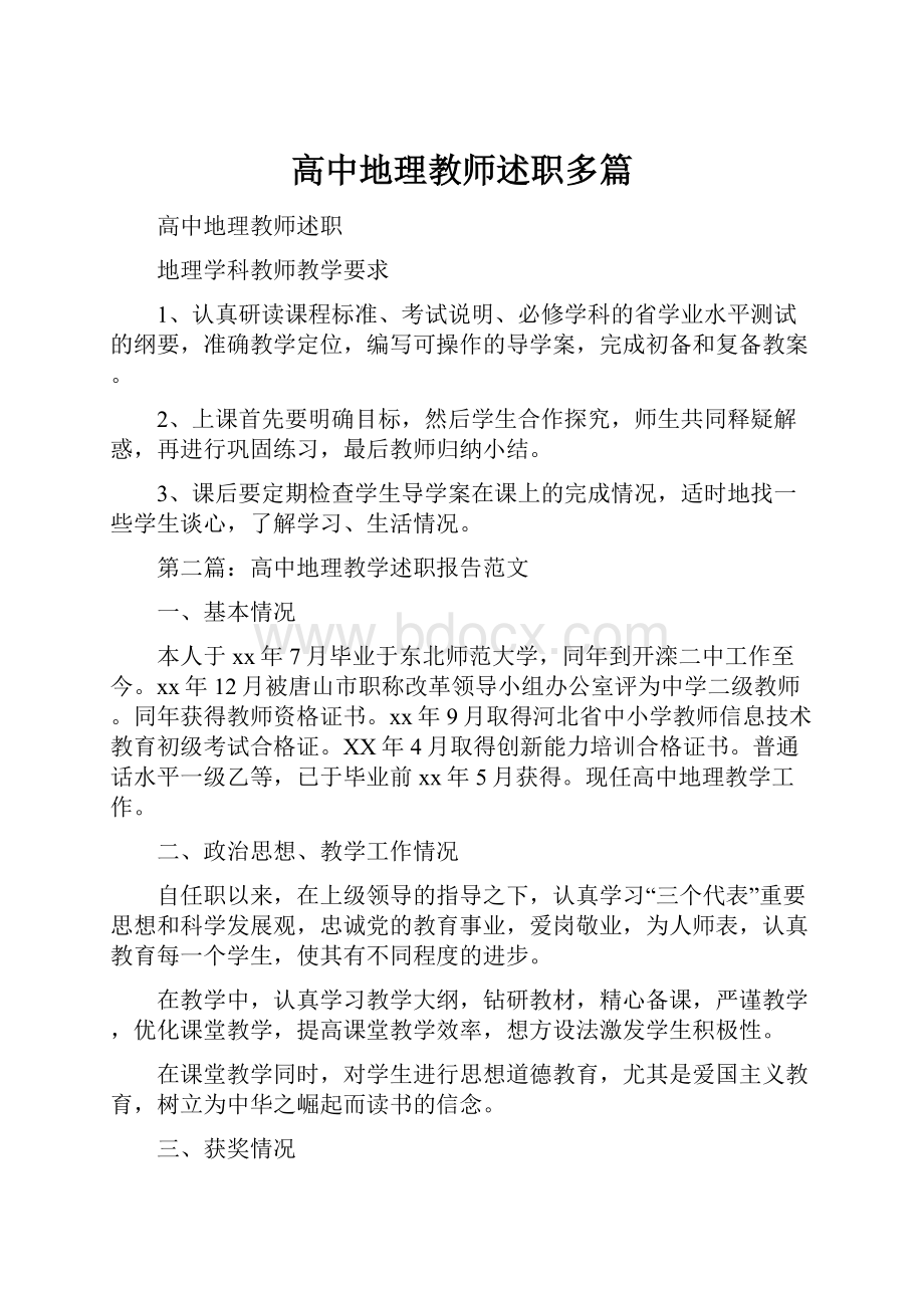 高中地理教师述职多篇.docx_第1页