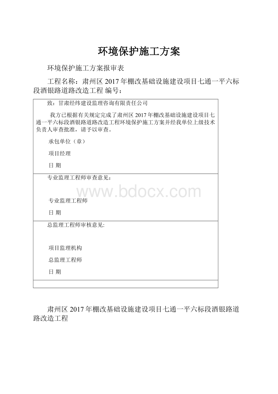 环境保护施工方案.docx