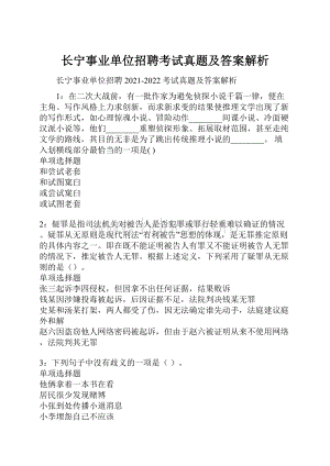 长宁事业单位招聘考试真题及答案解析.docx