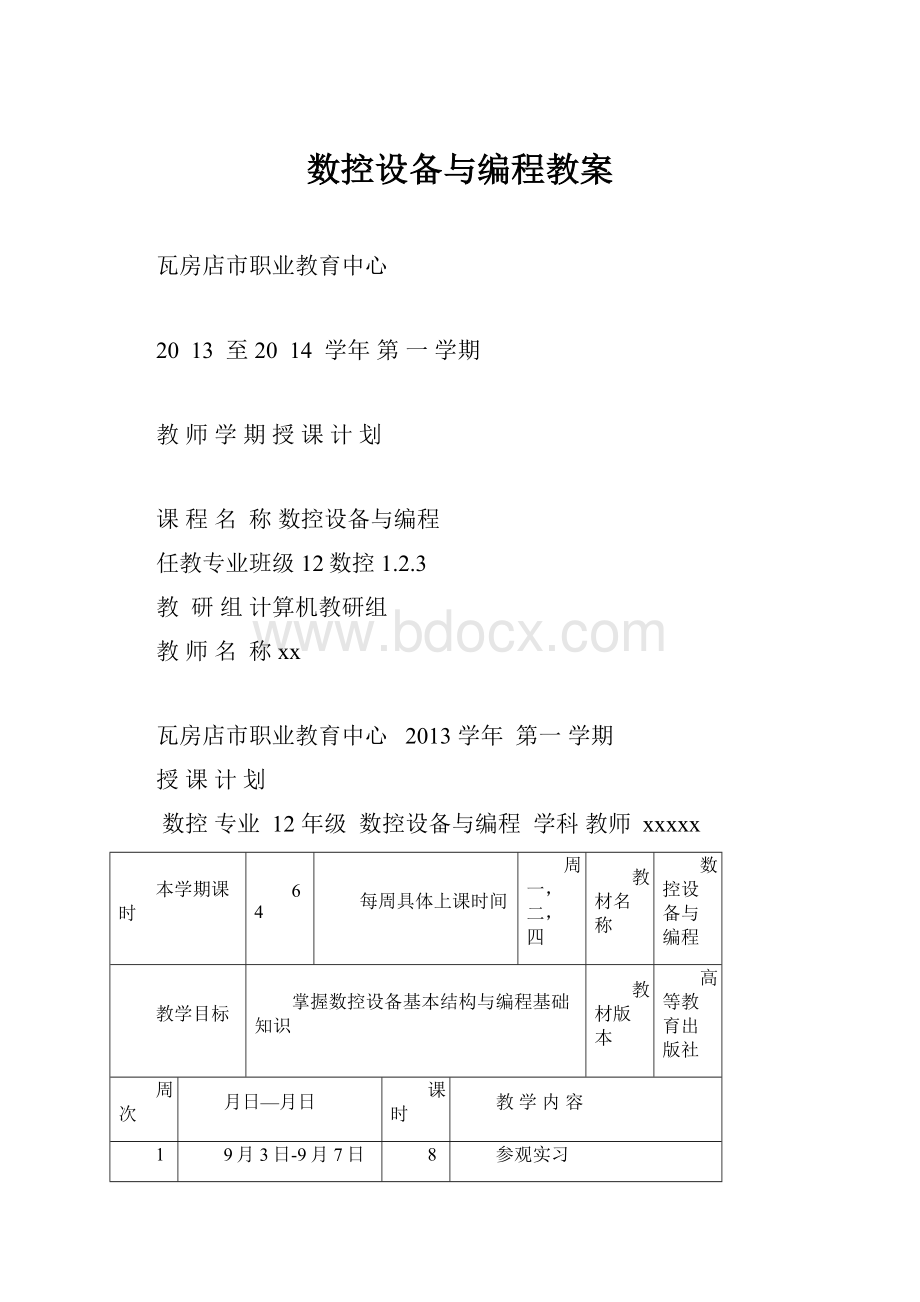 数控设备与编程教案.docx_第1页