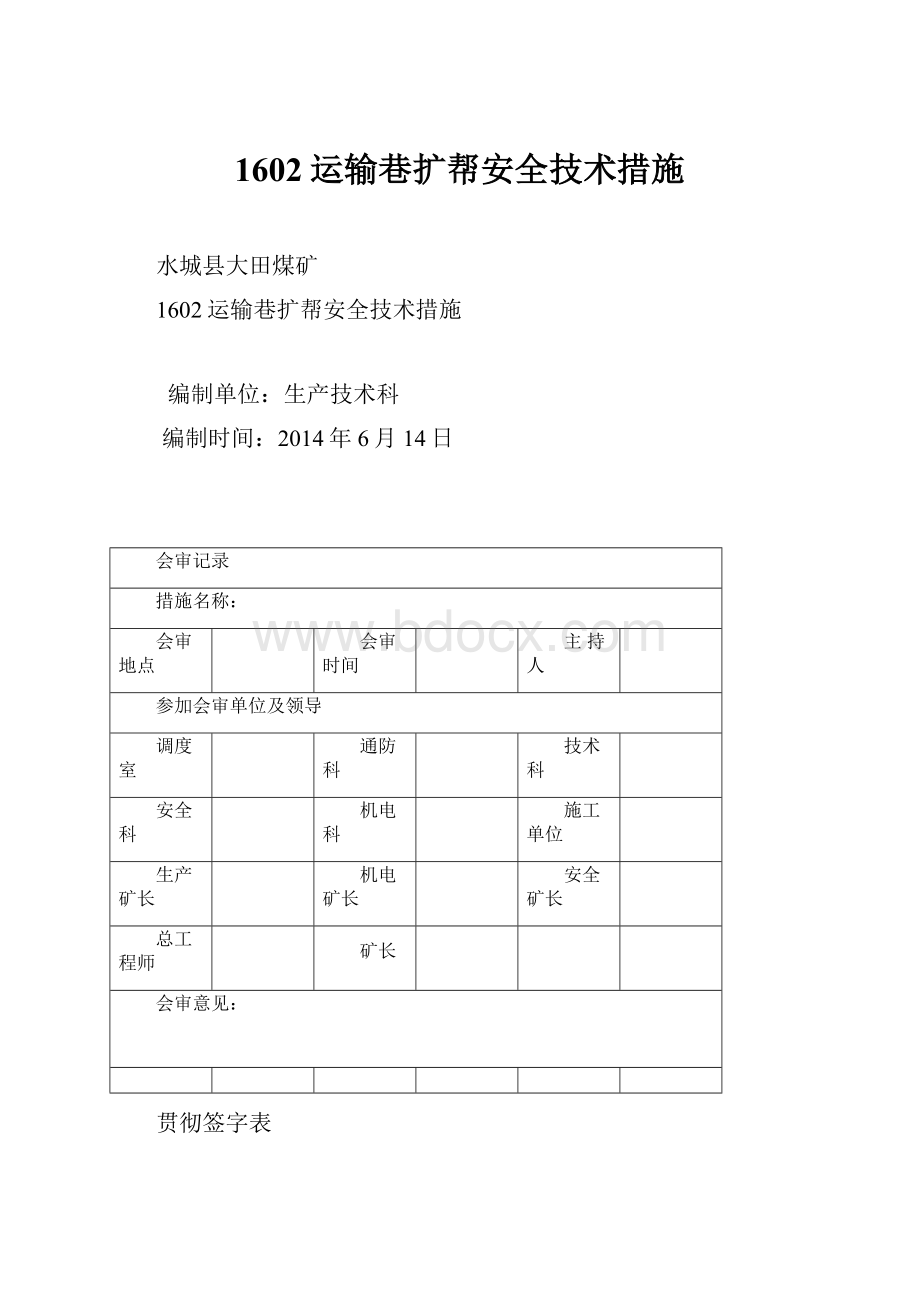 1602运输巷扩帮安全技术措施.docx_第1页