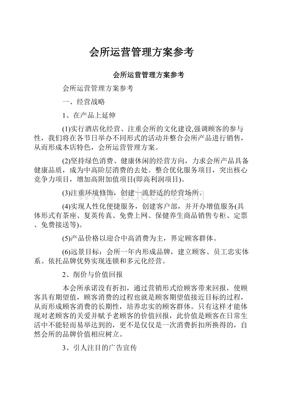 会所运营管理方案参考.docx