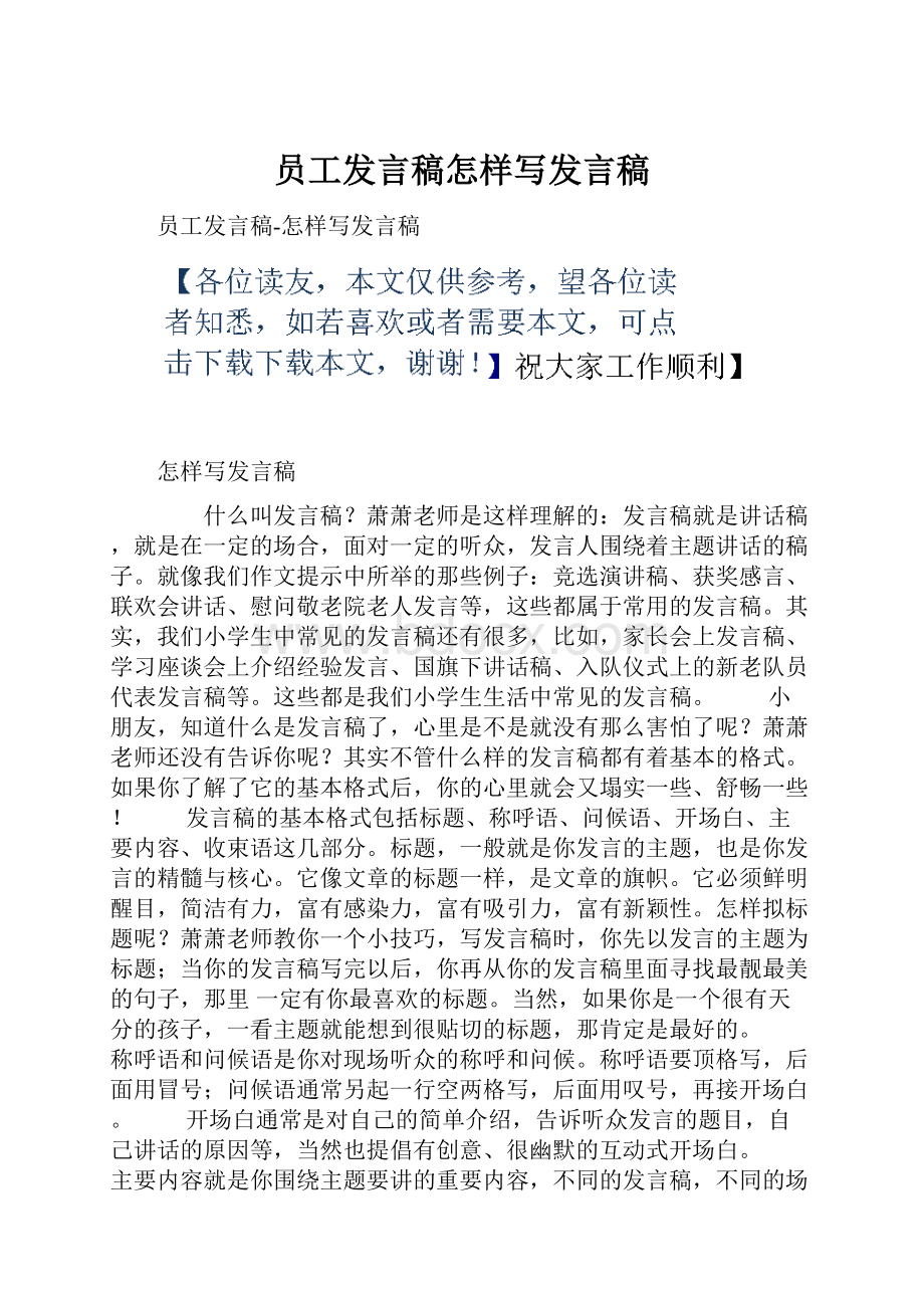 员工发言稿怎样写发言稿.docx