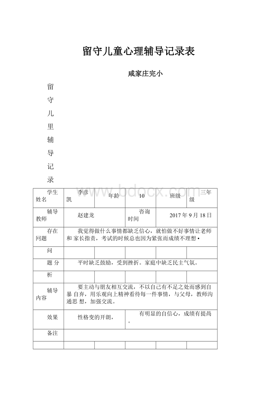 留守儿童心理辅导记录表.docx