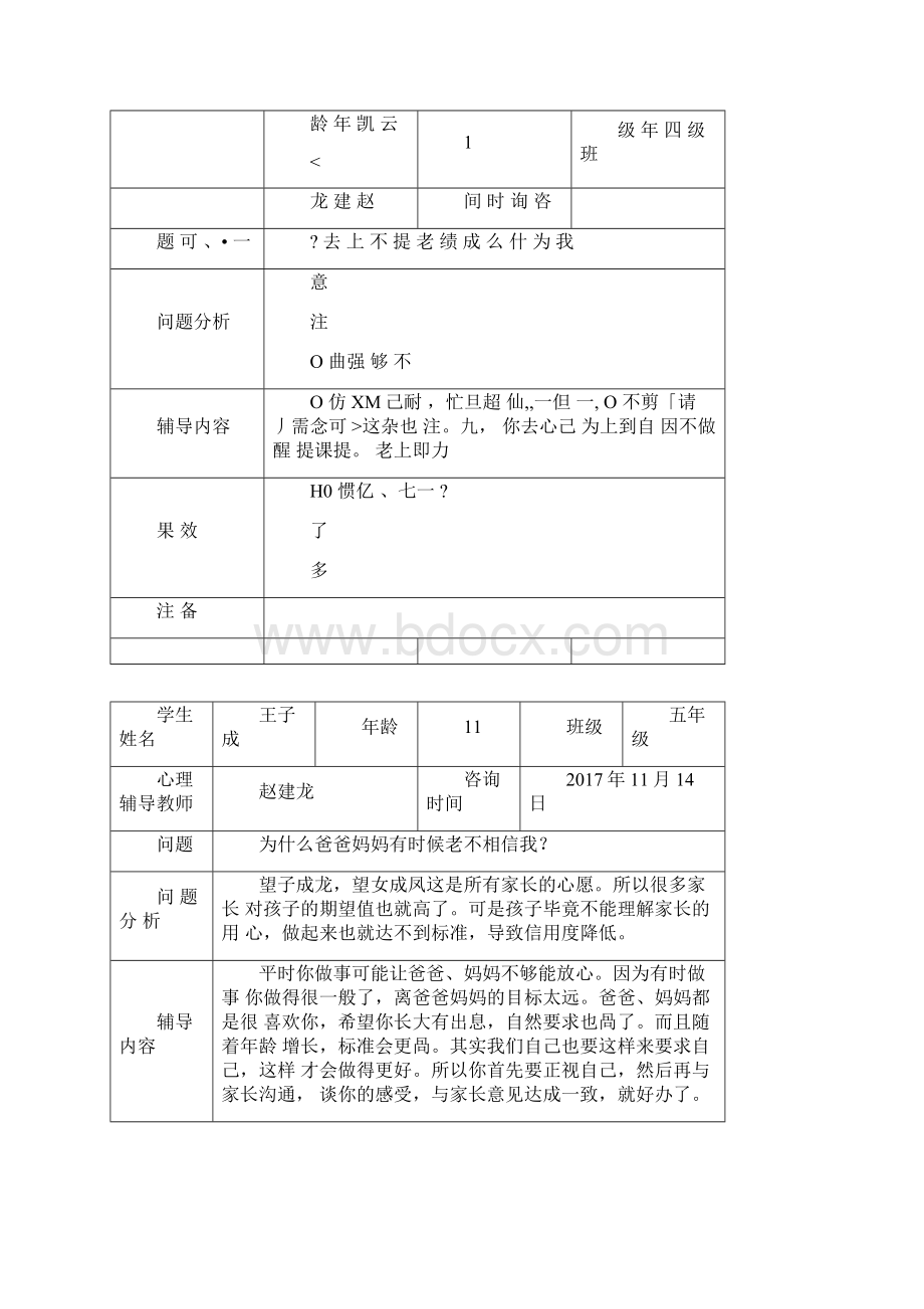 留守儿童心理辅导记录表.docx_第2页