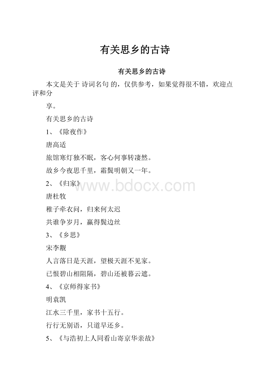 有关思乡的古诗.docx