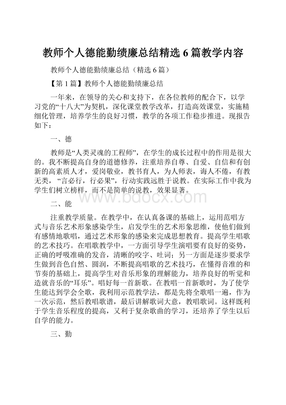 教师个人德能勤绩廉总结精选6篇教学内容.docx_第1页