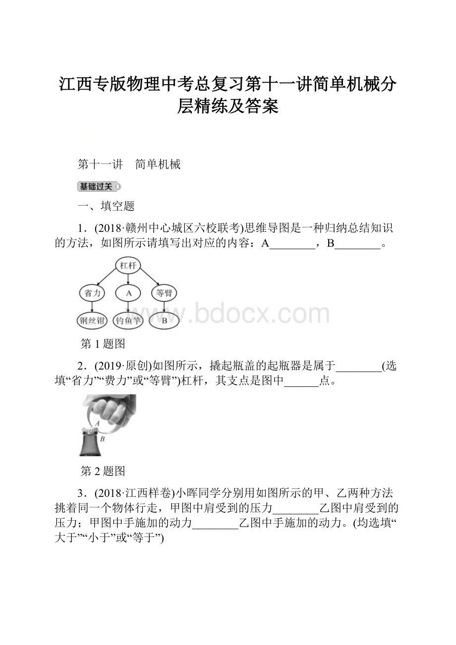 江西专版物理中考总复习第十一讲简单机械分层精练及答案.docx