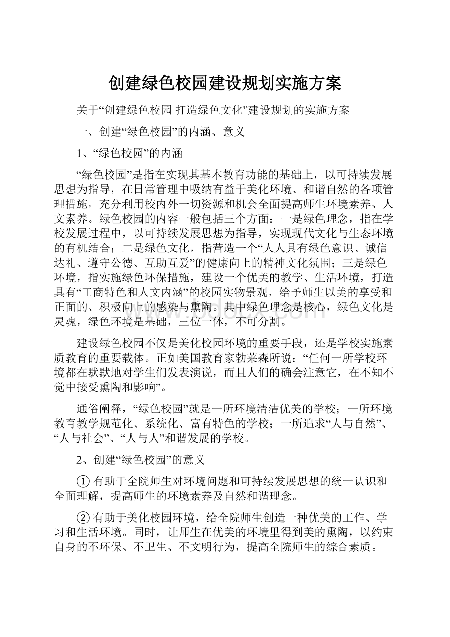 创建绿色校园建设规划实施方案.docx