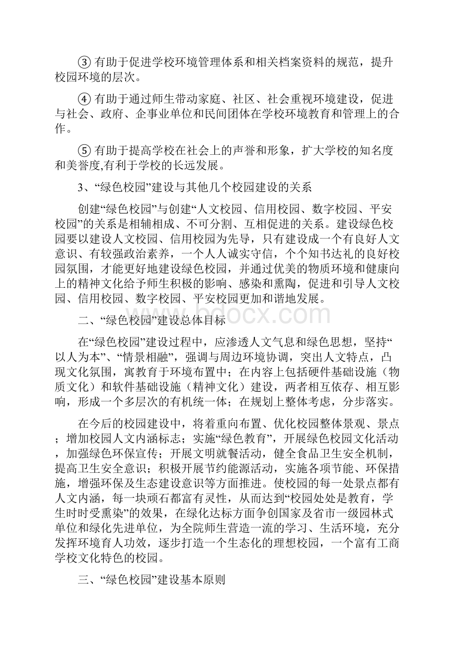 创建绿色校园建设规划实施方案.docx_第2页