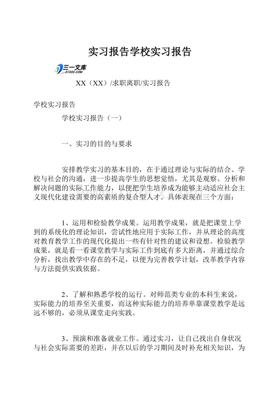 实习报告学校实习报告.docx_第1页