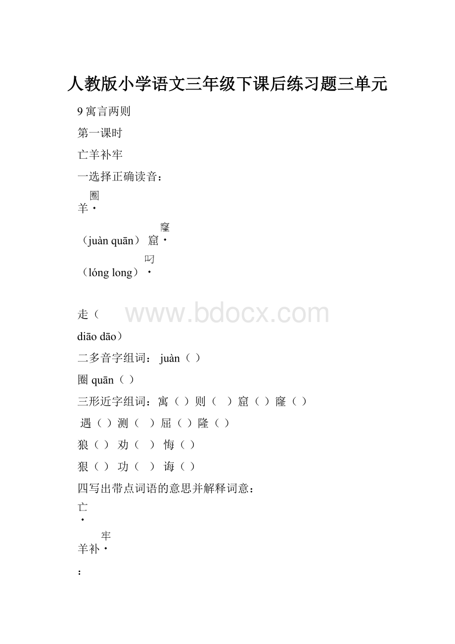 人教版小学语文三年级下课后练习题三单元.docx_第1页