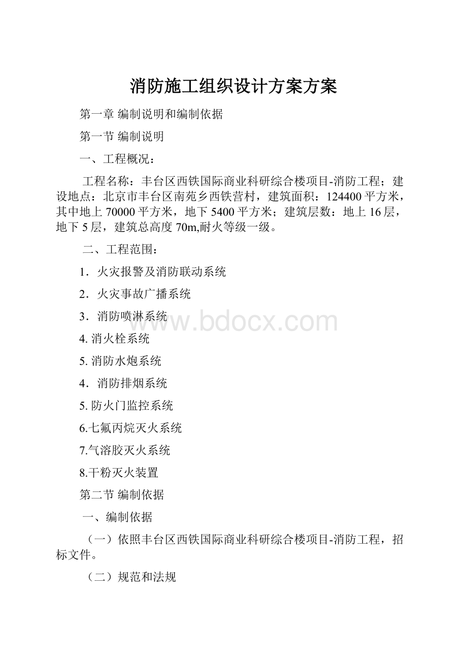 消防施工组织设计方案方案.docx_第1页