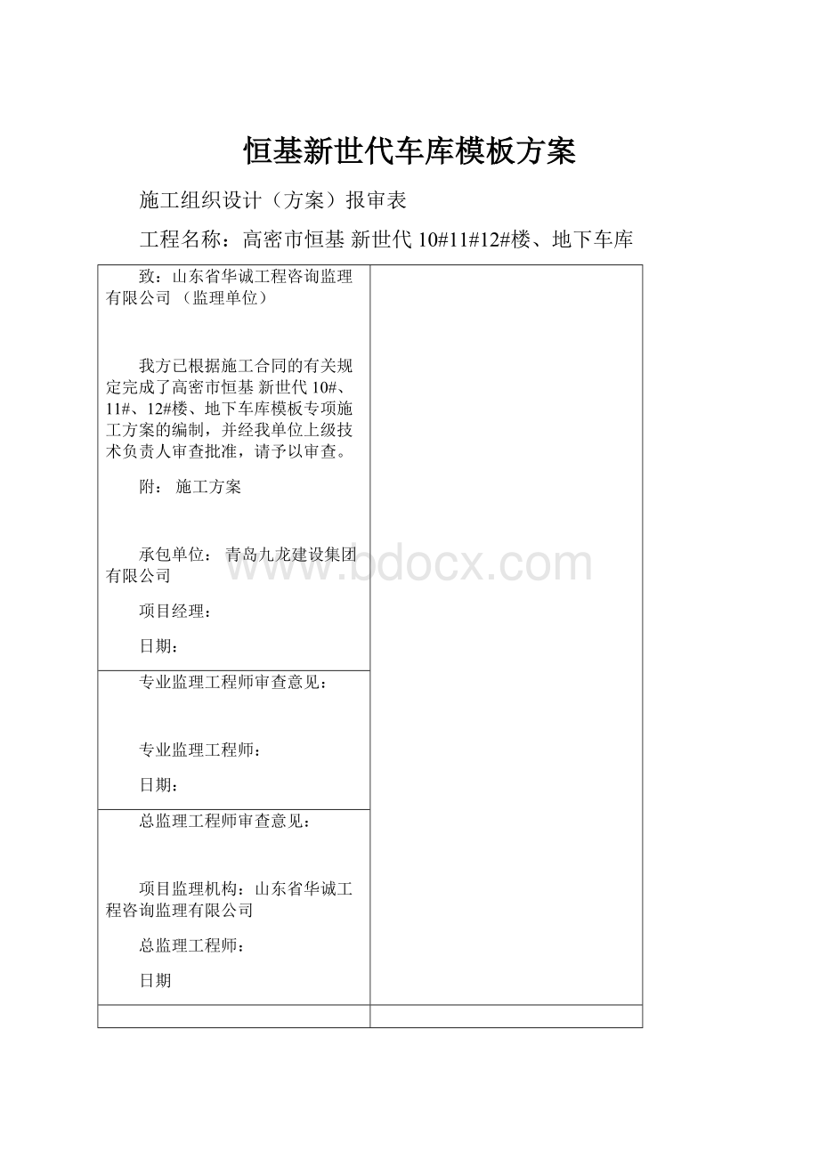 恒基新世代车库模板方案.docx