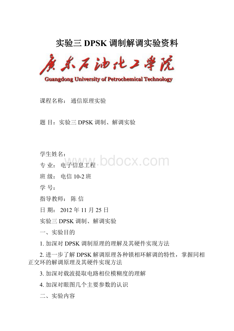 实验三DPSK调制解调实验资料.docx