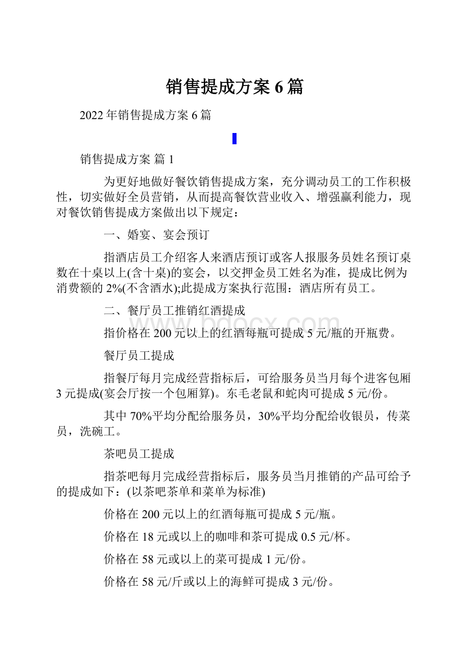 销售提成方案6篇.docx