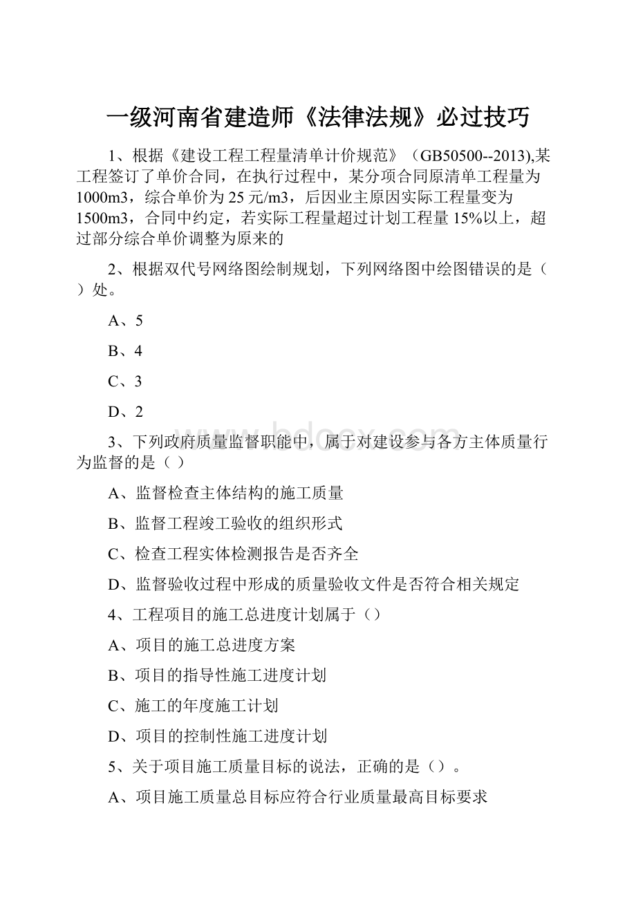 一级河南省建造师《法律法规》必过技巧.docx_第1页