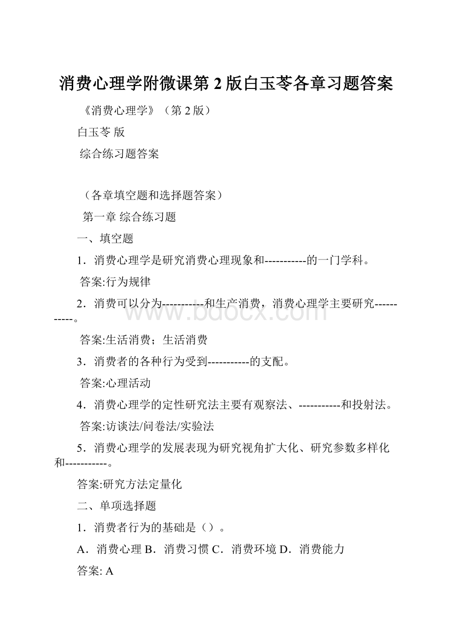 消费心理学附微课第2版白玉苓各章习题答案.docx