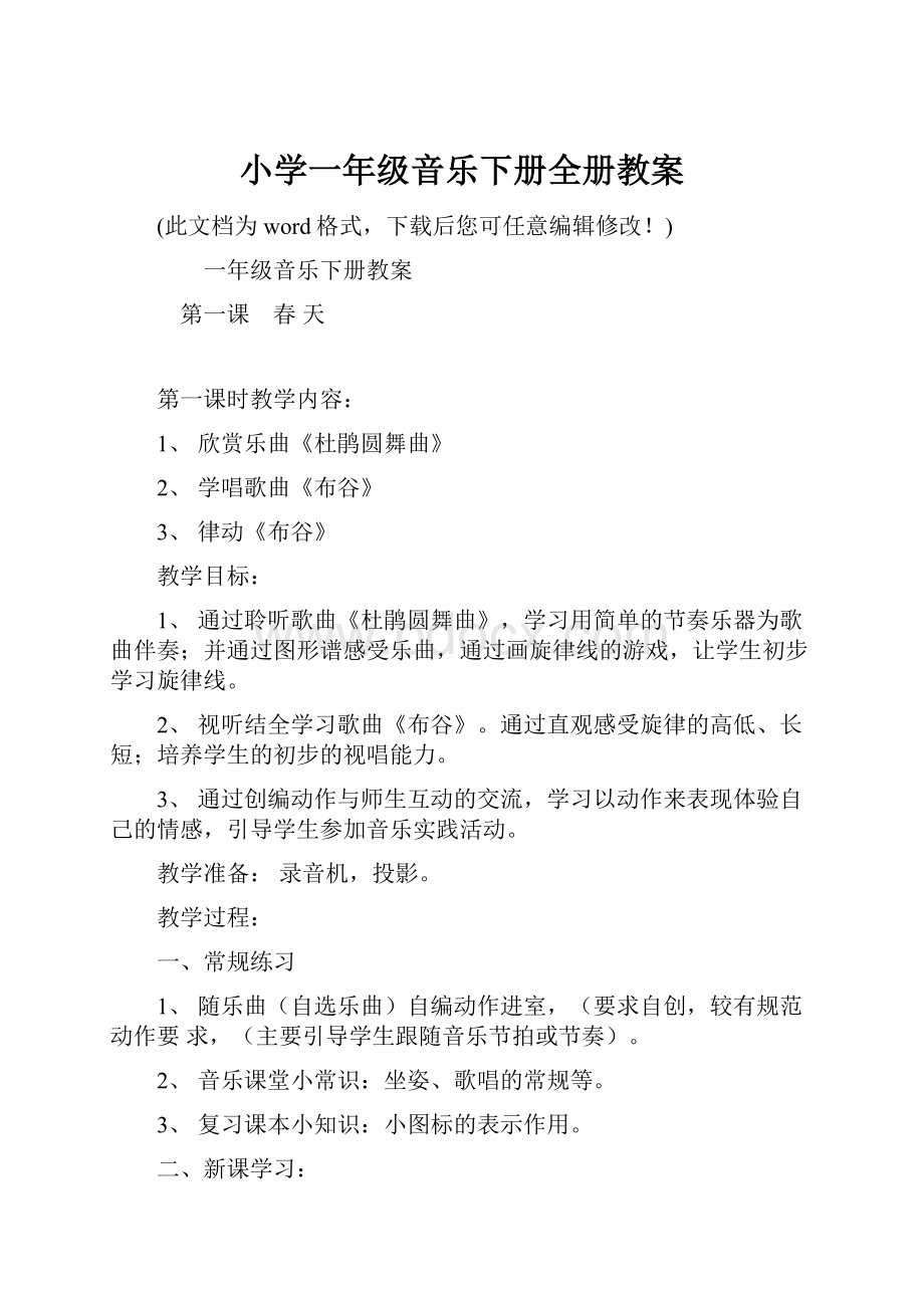 小学一年级音乐下册全册教案.docx